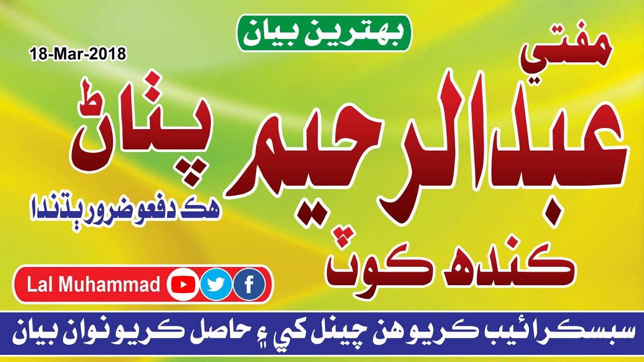 Mufti Abdul Rahim Pathan | Best Bayan | 18-Mar-2018