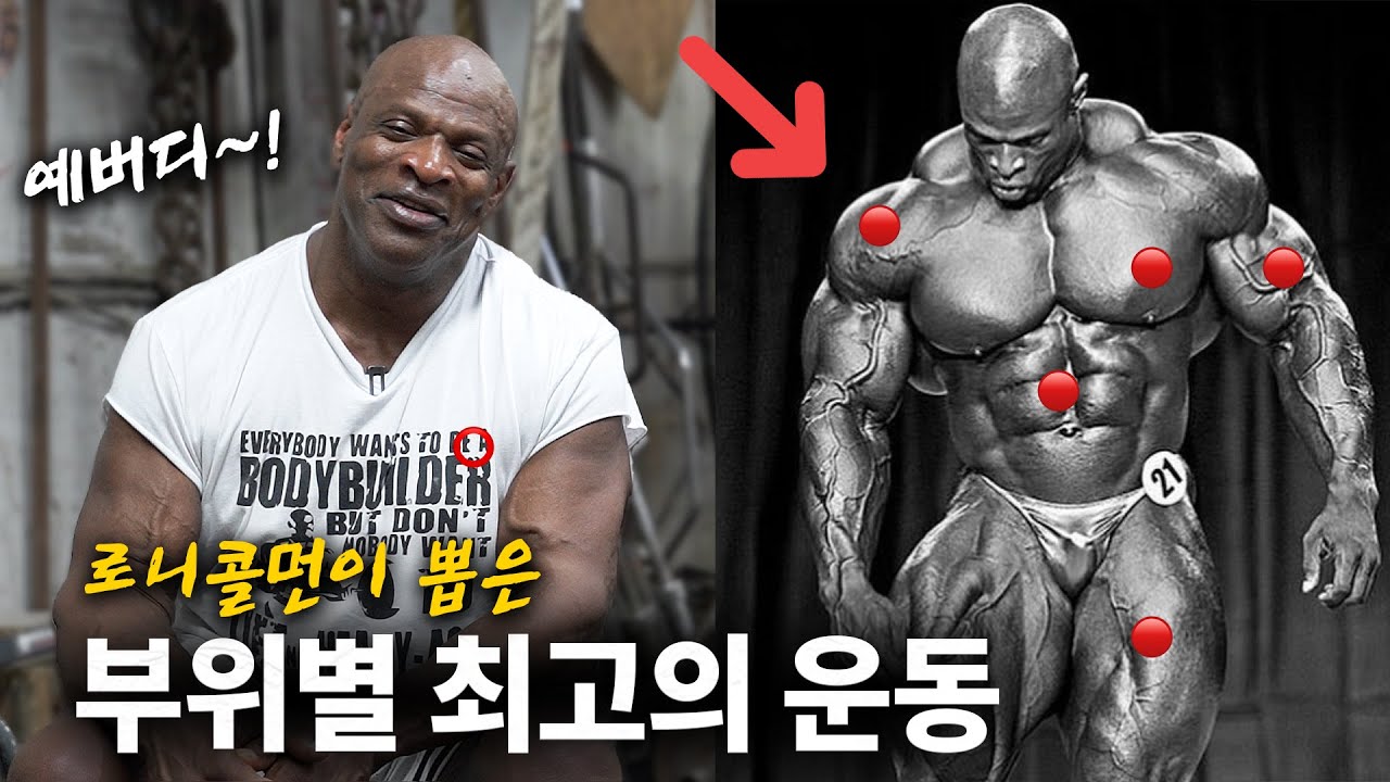 로니콜먼이 뽑은 근육 부위별 최고의 운동  | 로니콜먼 인터뷰 [3화]