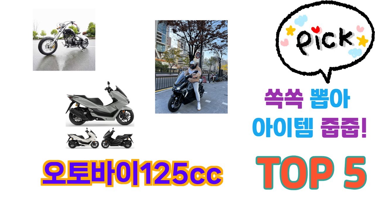 실제 구매 많은 오토바이125cc 추천 5종