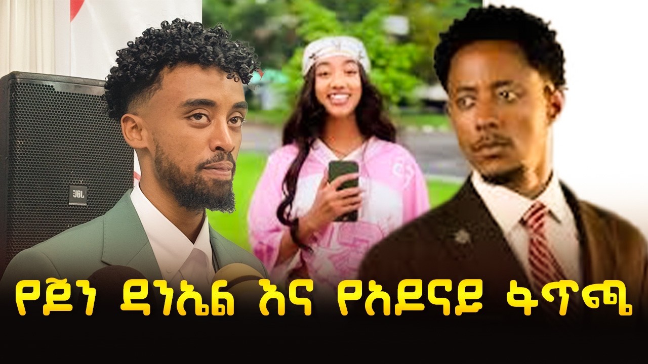 የጆን ዳንኤል እና የአዶናይ ፋጥጫ