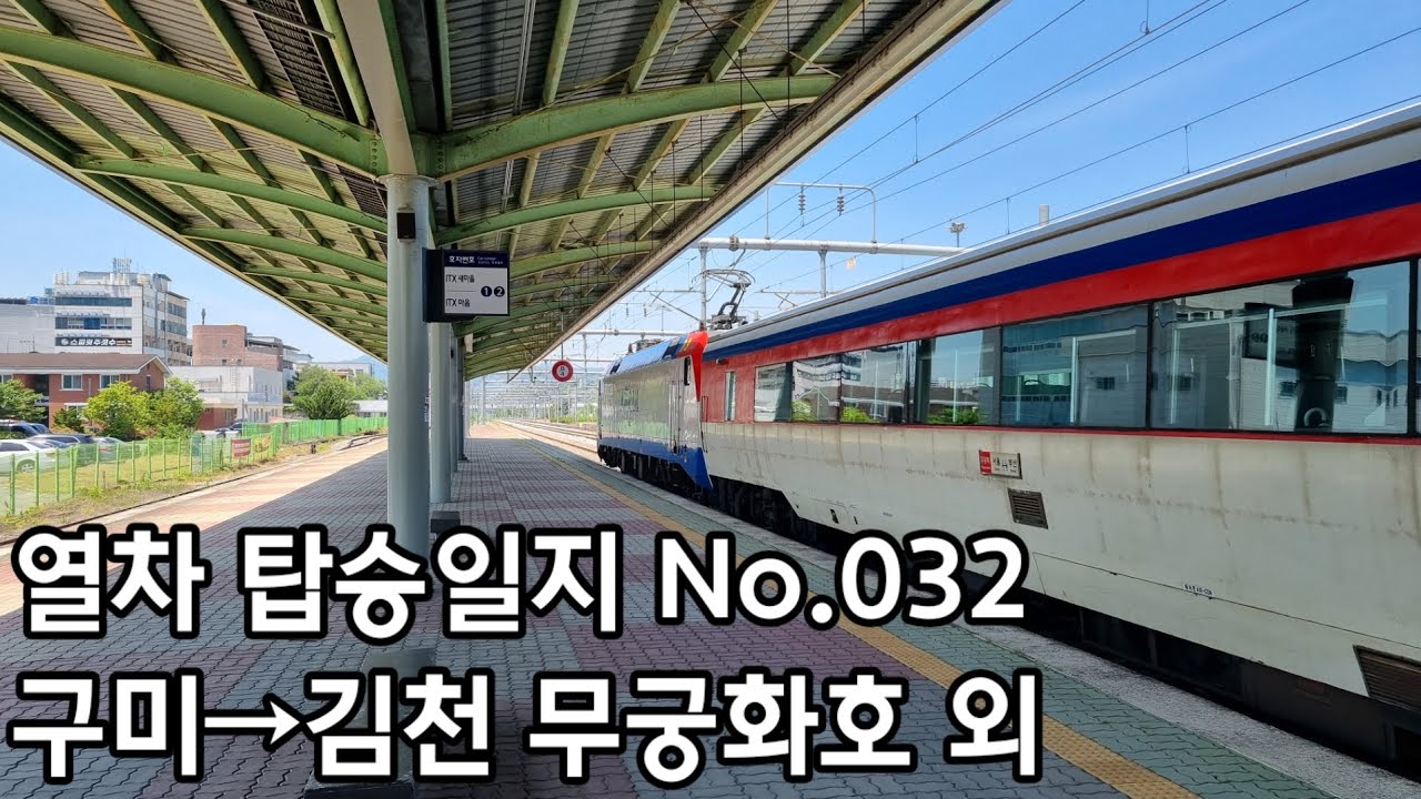 [열차 탑승일지] No.032 구미→김천 무궁화호 외
