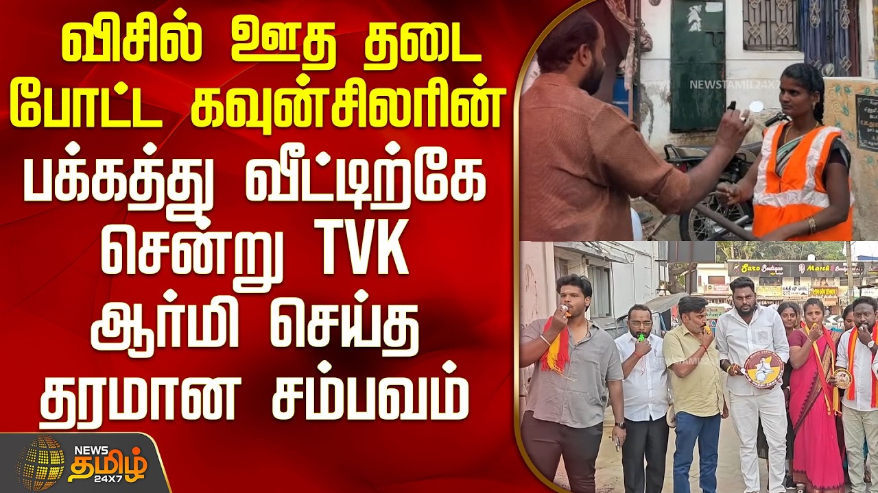 Tvk Vijay |விசில் ஊத தடை போட்ட கவுன்சிலரின்-பக்கத்து வீட்டிற்கே சென்று TVK ஆர்மி செய்த தரமான சம்பவம்