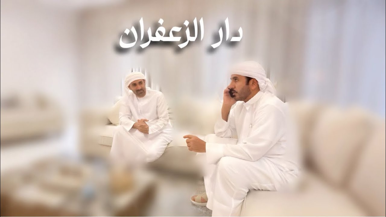 دار الــزعفران | كلمات حمد البلوشي | اداء فرقة سلطان الريسي الحربية