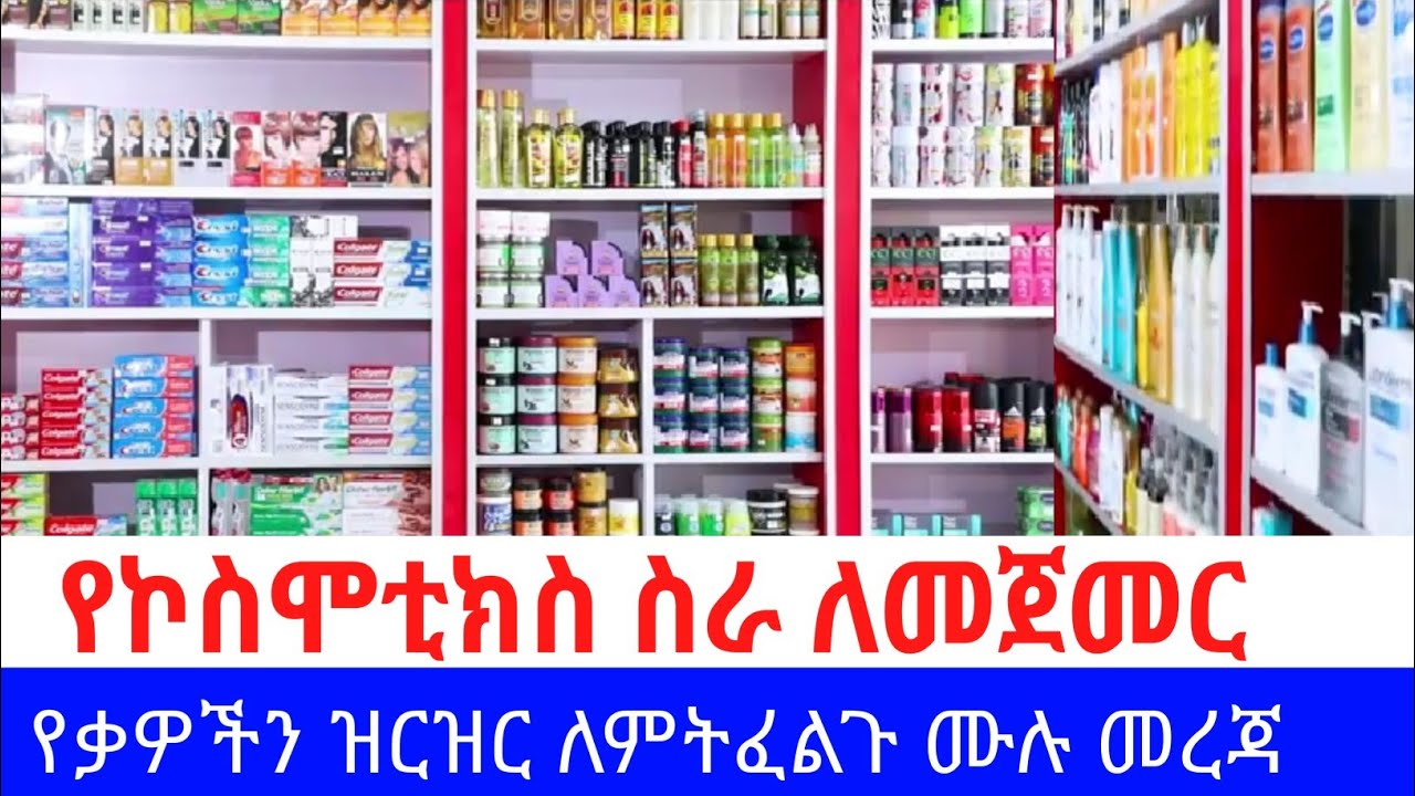 ለጀማሪዎች የተለያዩ የኮስሞቲክስ ምርቶችን ለማምጣት ሙሉ መረጃ ከባለሞያው/ complet information for beginners to bring cosmetic