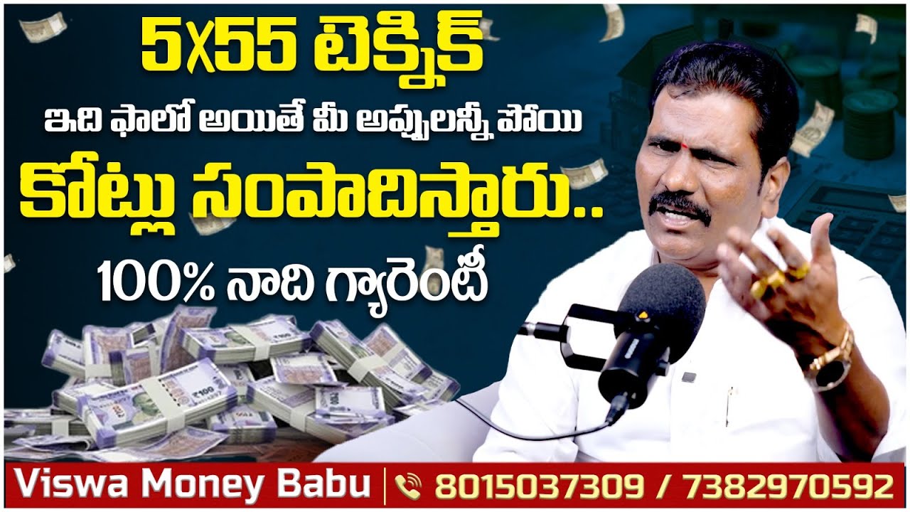 కోట్లు తెచ్చిపెట్టే టెక్నిక్ || 5X55 Law of Attraction Manifestation Technique || Vishwa Money Babu
