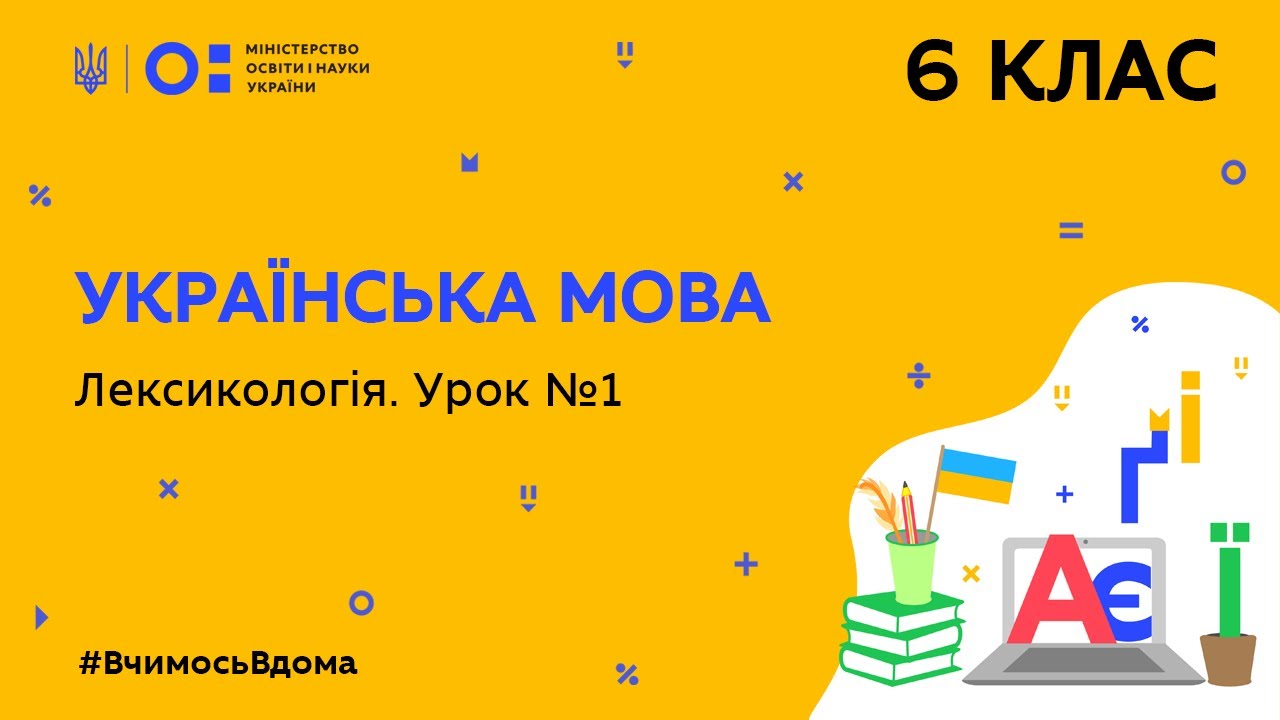 6 клас. Українська мова. Лексикологія. Урок № 1 (Тиж.10:ПТ)