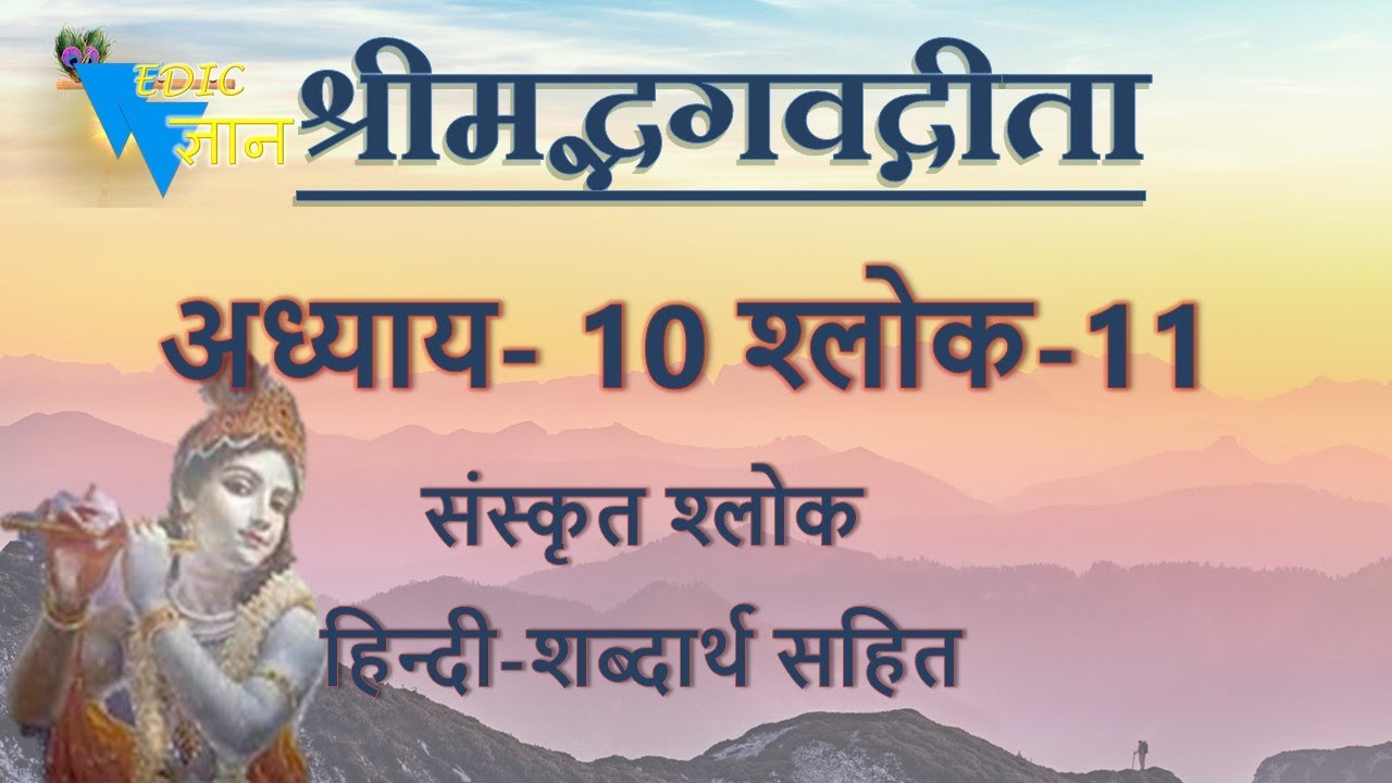 Shloka 10.11 of Bhagavad Gita with Hindi word meanings