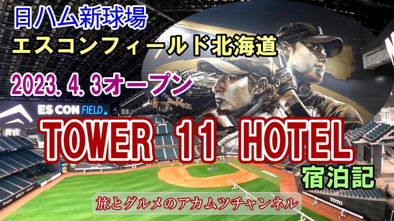 日ハム新球場エスコンフィールド内にできた【タワー11ホテル】宿泊記ー旅とグルメのアカムツチャンネル