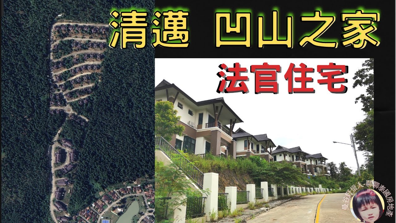 开挖素贴山盖大宅，践踏清迈人灵魂的【凹山之家】