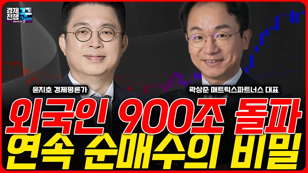 [경제전쟁 꾼] 한국 증시 르네상스, 진짜 황금기가 온다? /윤지호 경제평론가 / 곽상준 매트릭스파트너스 대표/한국경제TV