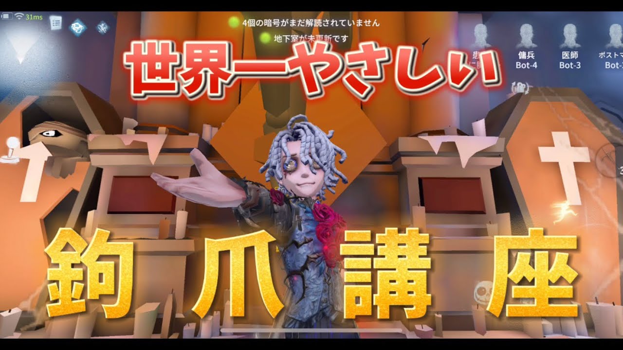 【第五人格】初心者必見！患者Sが教える世界一やさしい鉤爪講座