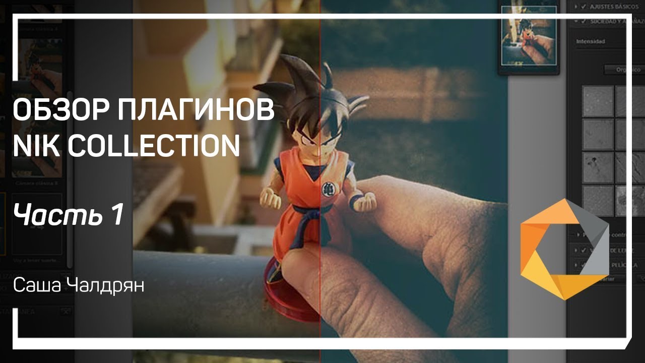 Устройство и рычаги управления плагина Сolor Efex Pro. Обзор плагинов Nik Collection. Саша Чалдрян