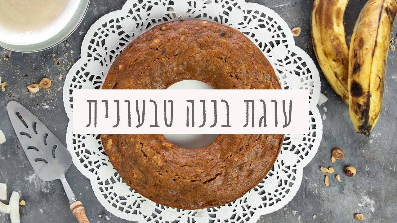 עוגת בננה טבעונית מדהימה בקערה אחת!