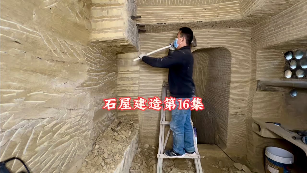 石屋建造第16集
