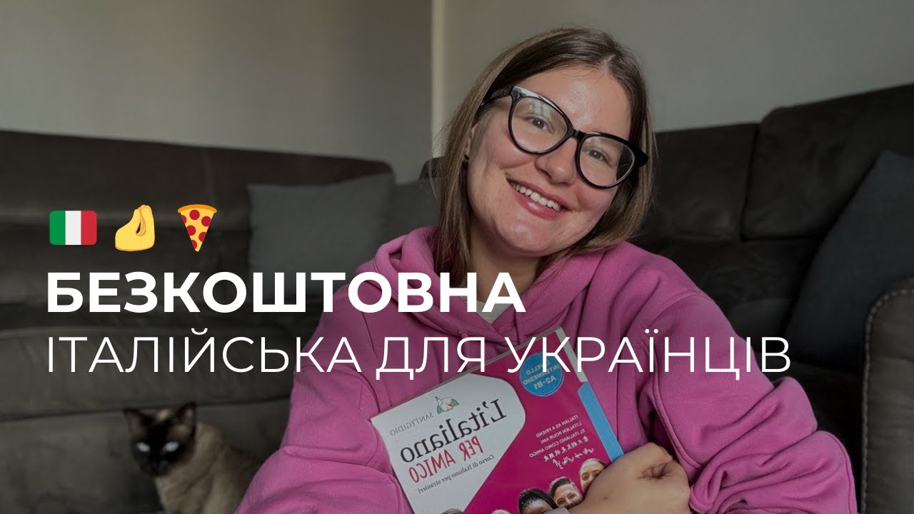Як і де безкоштовно вивчату італійську мову з 0 до B2 /Українці в Італії