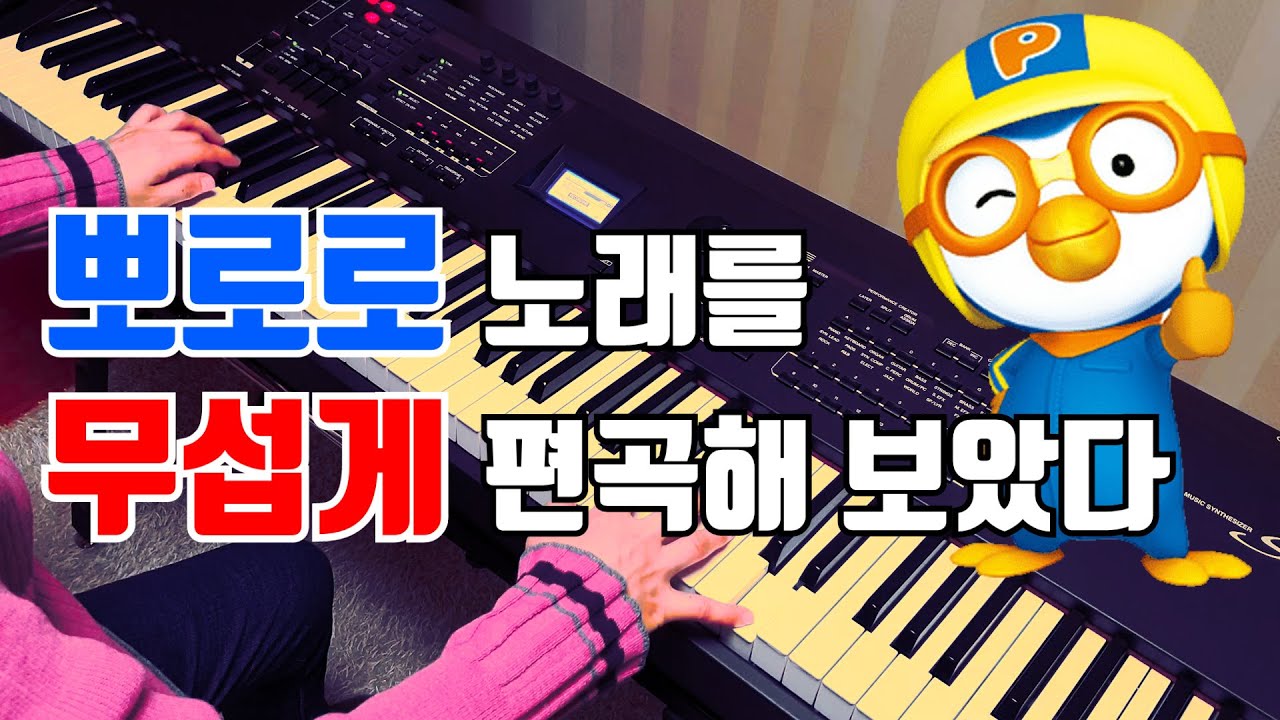 뽀로로OST를 8가지 버전으로 편곡해 보았다 ㅋㅋㅋㅋㅋㅋㅋㅋ