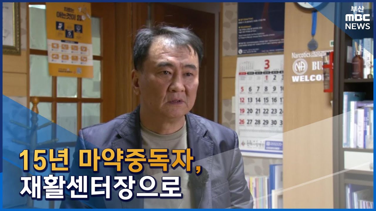 15년 마약중독자, 재활센터장으로 (2023-03-15,수/뉴스데스크/부산MBC)