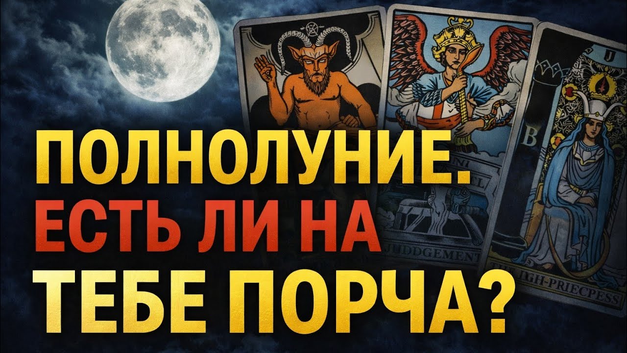 ‼️ПОЛНОЛУНИЕ ‼️Диагностика негатива.  Период полнолуния 