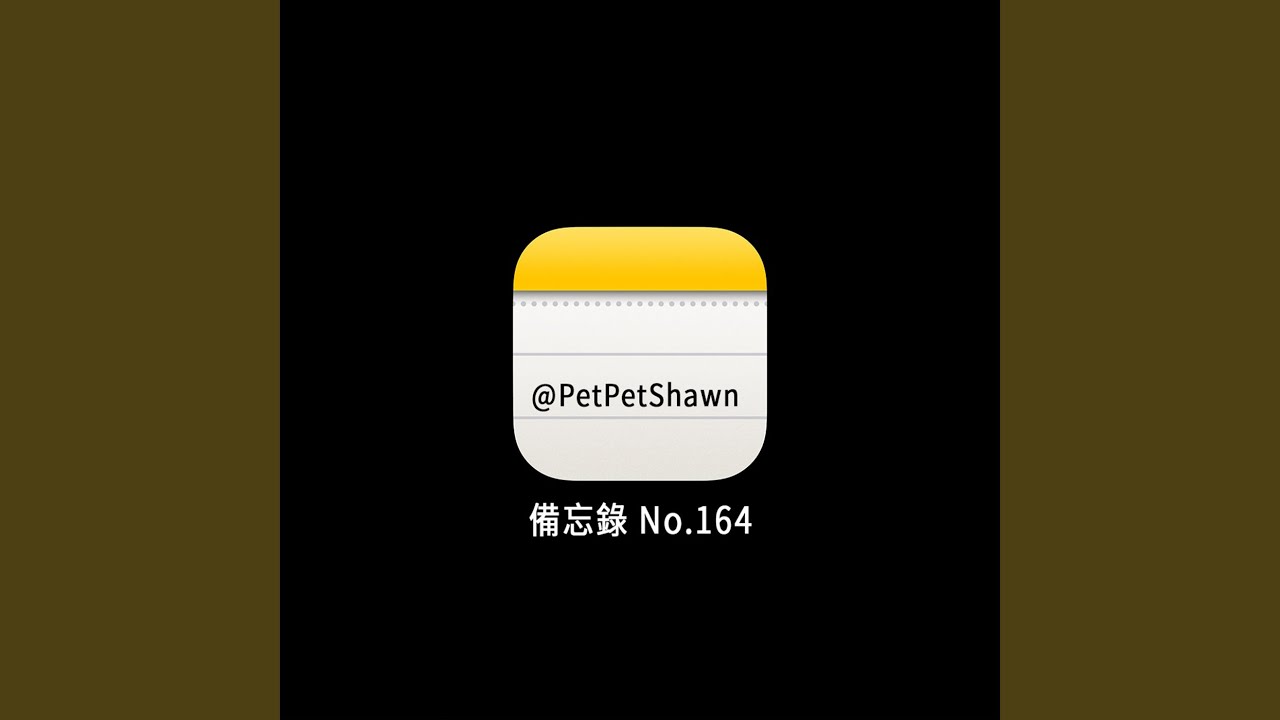 備忘錄No.164