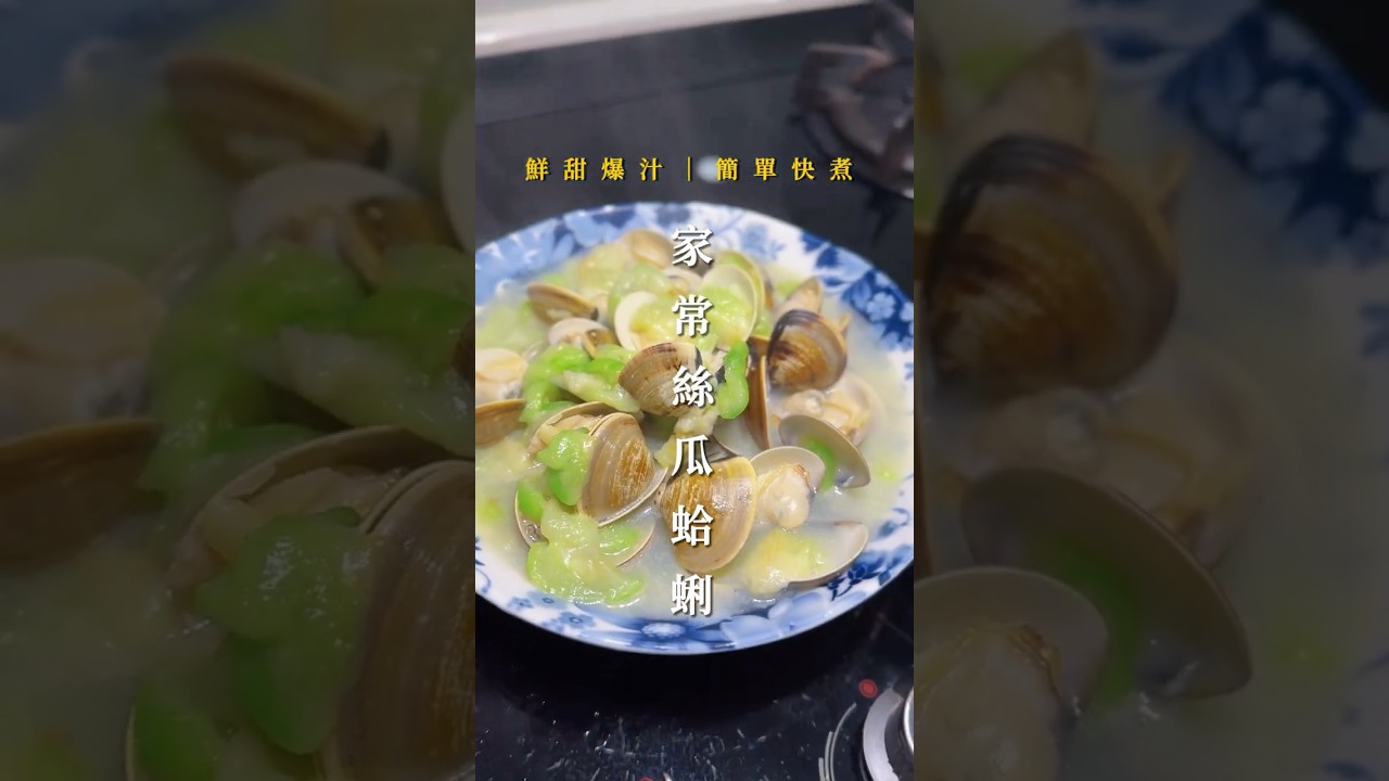 🔥 鮮甜爆汁！家常絲瓜蛤蜊，簡單快煮超美味！🔥
