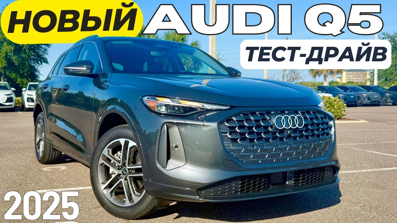 Новый базовый Audi Q5 2025. Что почем и как едет? Тест