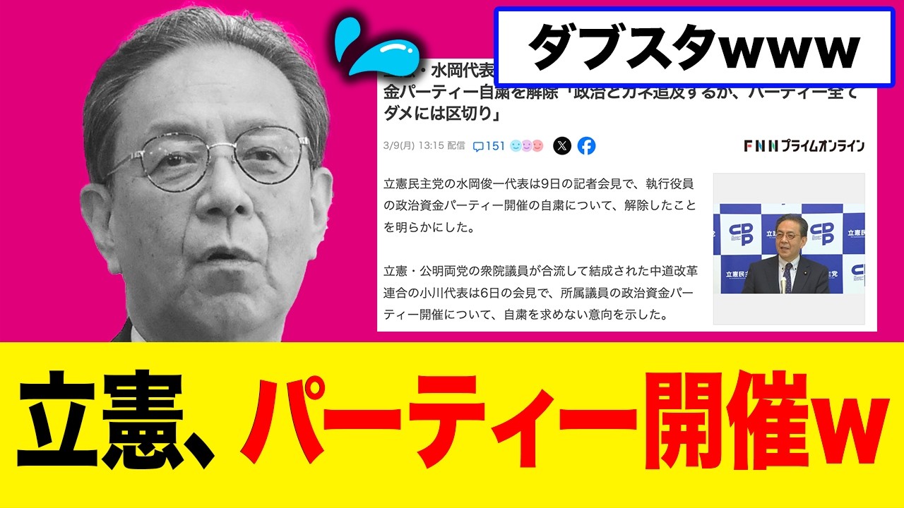 【衝撃】立憲さん、政治資金パーティー解禁wwwww｜「政治とカネ」とはなんだったのか