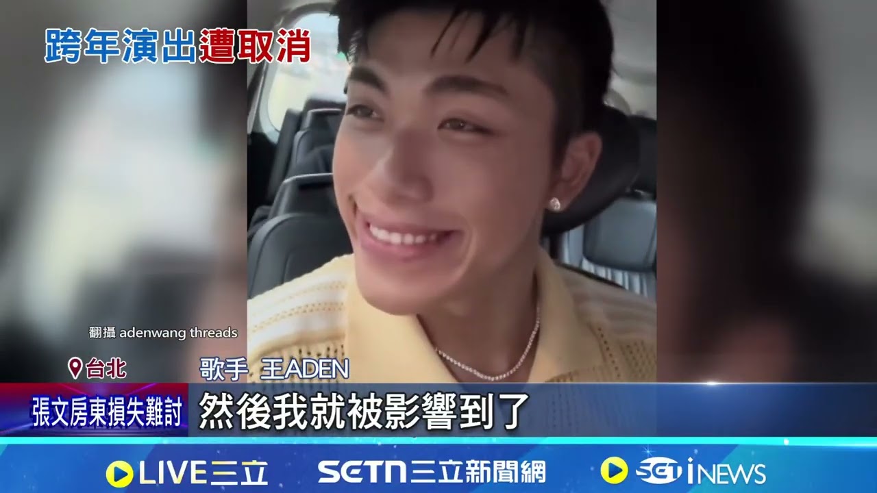 公審女學生遭炎上! 王ADEN遭台北跨年演出除名 校園演出不爽女粉絲擺臭臉! 蹲地罷唱挨轟沒品｜記者 沈宛儀 江柏緯｜新聞一把抓20251223｜三立新聞台