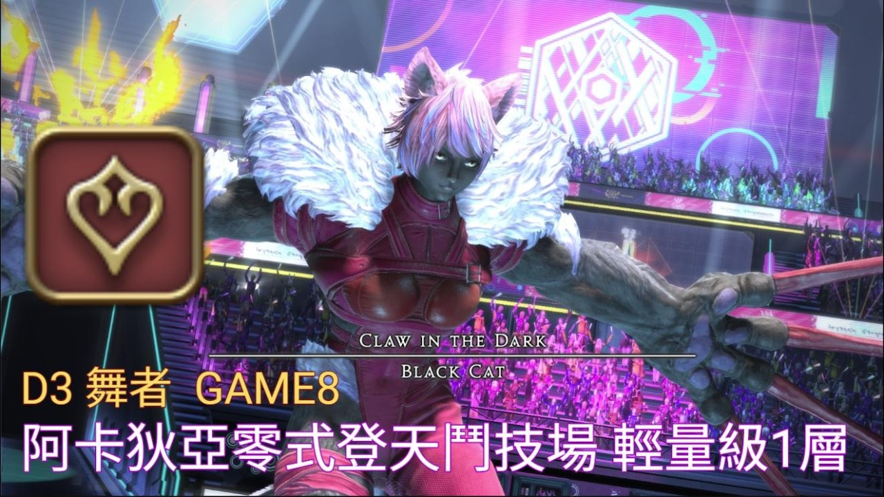 【暗影】繁中服FFXIV 7.05 - 11/3/2026 阿卡狄亞零式登天鬥技場 輕量級1層(M1S)｜D3 舞者視角｜繁中服初通關｜Game8 #說明欄附攻略來源 #留言附個人小抄