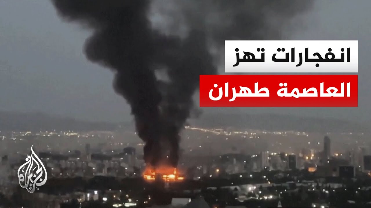 مراسل الجزيرة: انفجار في طهران وتفعيل الدفاعات الجوية شمال شرق المدينة