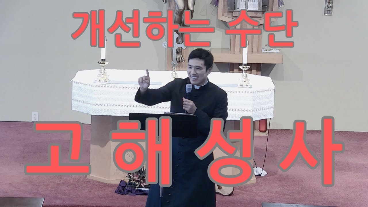 특강: 고해성사를 잘 하는 법!