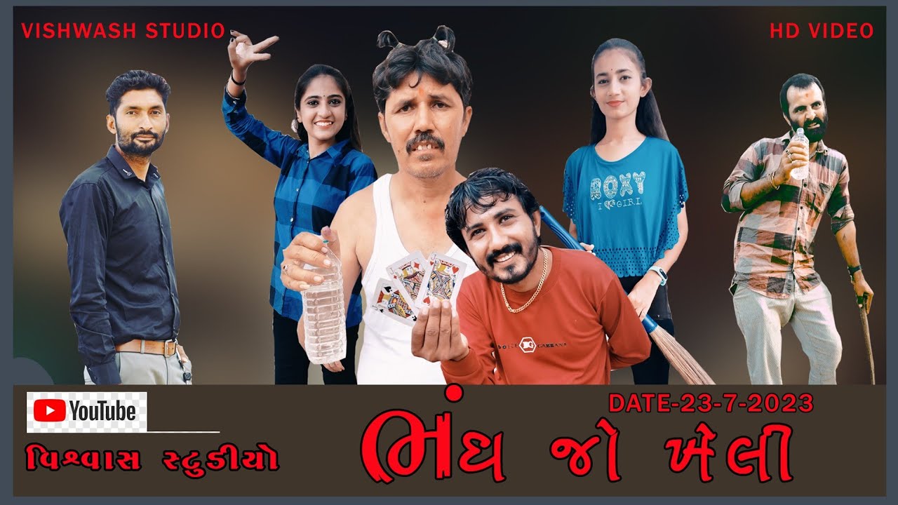 || ભંધ જો ખેલી પંનુ || Bhadh jo kheli panu|| kutchi comedy movie ||