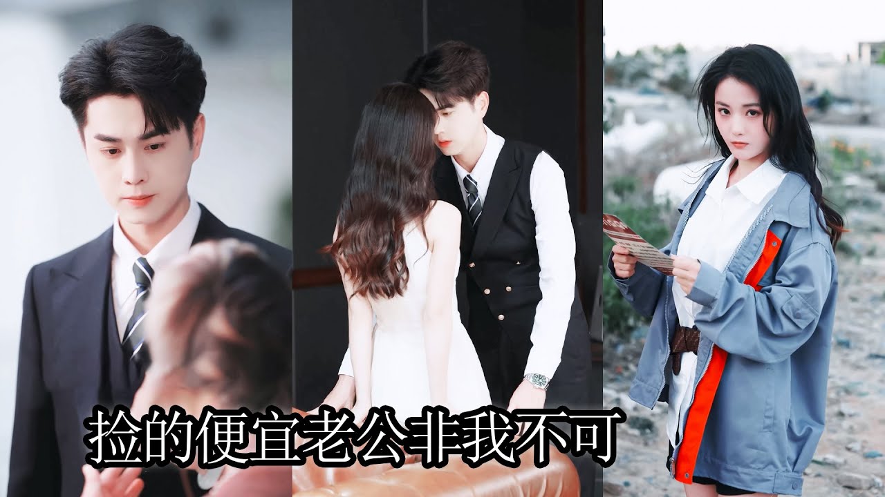 江采薇只是面試路上隨手救下個聾啞奶奶，竟被她一眼看中選中成為孫媳婦，本以為是隨口一說，怎料轉天就送來天價聘禮——原來未婚夫竟是身家過億的商業大佬！JDDJ