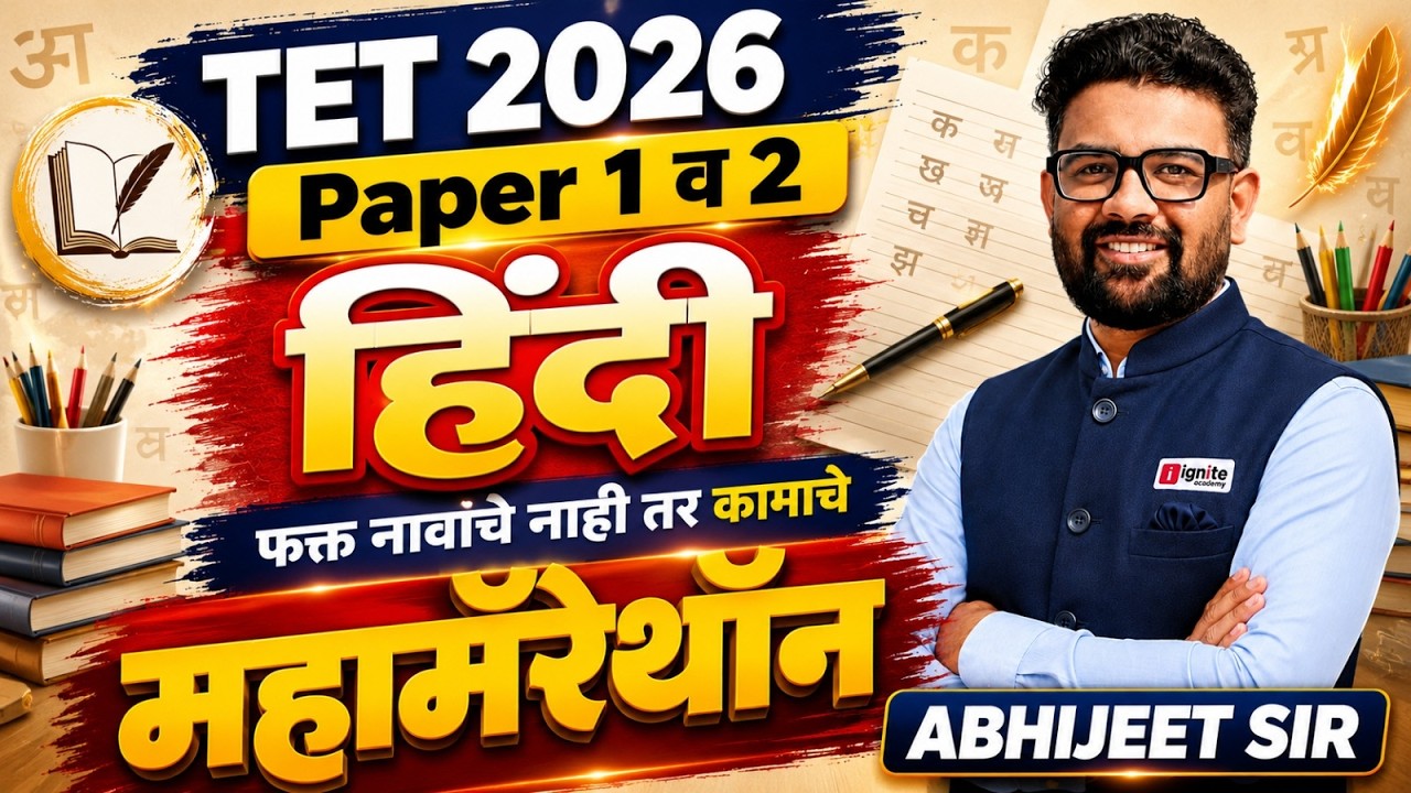 TET 2026 | हिंदी - Maha Marathon | Paper 1 & 2 | फक्त नावाचे नाही तर कामाचे |⏰6 HOURS Non-Stop