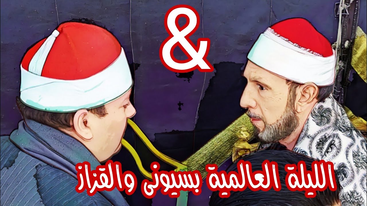الشيخ محمود القزاز العصرية العالمية عزاء الحاج سامي عبد القوي عمدة طنبيدى منوفية للتاريخ 23/2/2022