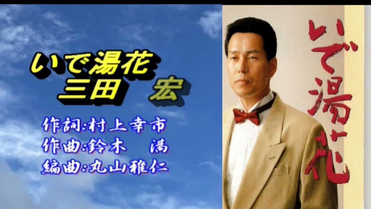 いで湯花　(歌)三田宏　作詞:村上幸市　作曲:鈴木 満　編曲:丸山雅人仁　　　20260221