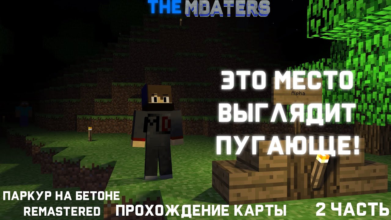ЭТО МЕСТО ВЫГЛЯДИТ ПУГАЮЩЕ! | ПАРКУР НА БЕТОНЕ 3 ДЕМО 8 REMASTERED | 2 ЧАСТЬ | МАЙНКРАФТ #60
