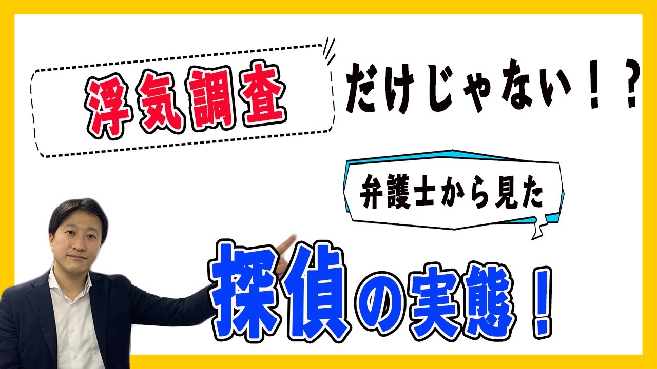 【弁護士解説】探偵(興信所）の実態！報酬は高い？どんなことをしてくれる？