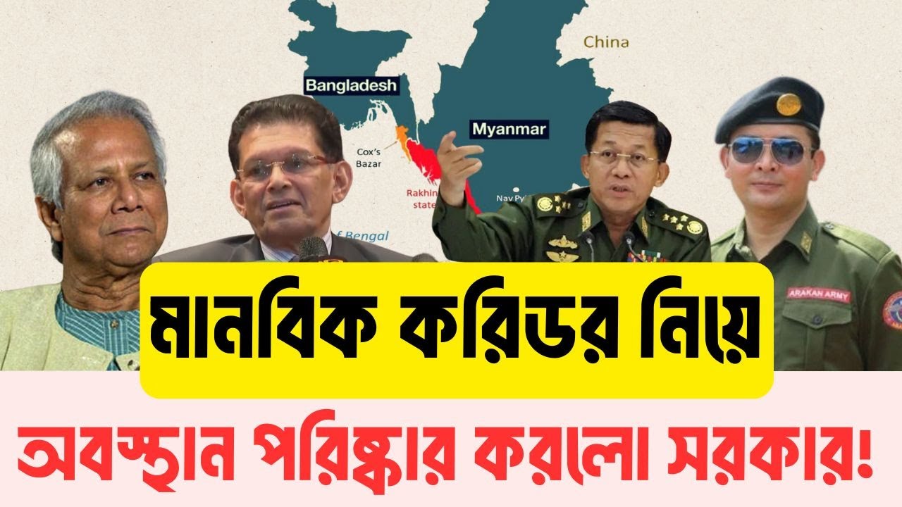 বাংলাদেশ কি রাখাইনে মানবিক করিডর দিচ্ছে? InfoTalkBD | Humanitarian Corridor | Arakan Army | Rohingya