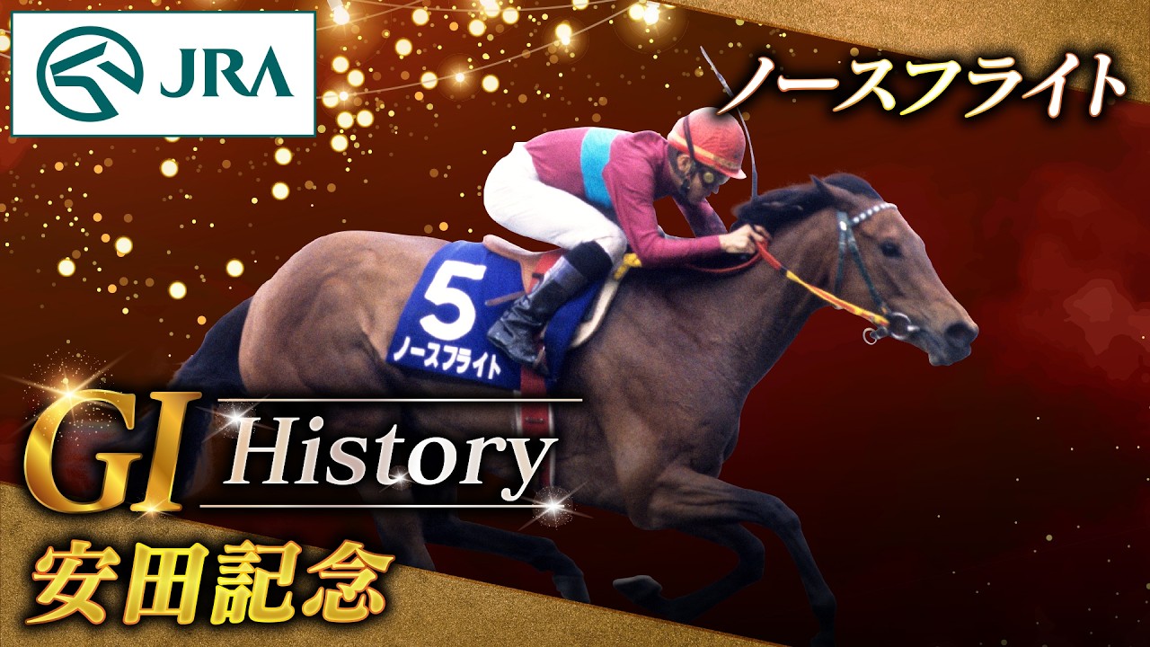 【GⅠHistory】ノースフライトが制した「安田記念」｜JRA公式