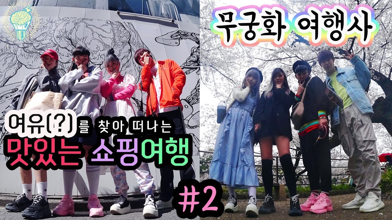 무궁화여행사 in 도쿄 2편 ! 여유(?)를 찾아 떠나는 맛있는 쇼핑여행 !ㅣryeori's deviation travel in japan(tokyo)