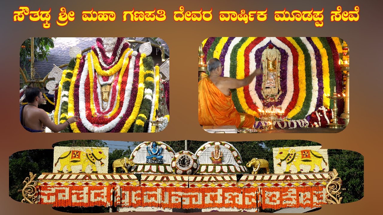 ಬಯಲು ಆಲಯ ಸೌತಡ್ಕ ಶ್ರೀ ಮಹಾಗಣಪತಿ ದೇವರ ವಾರ್ಷಿಕ ಮೂಡಪ್ಪ ಸೇವೆ ಸುಸಂಪನ್ನ.