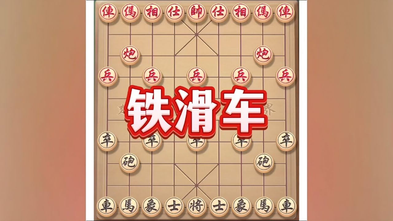 铁滑车 #象棋布局 #象棋绝杀 #象棋套路 #喜欢象棋关注我 #抖音商城