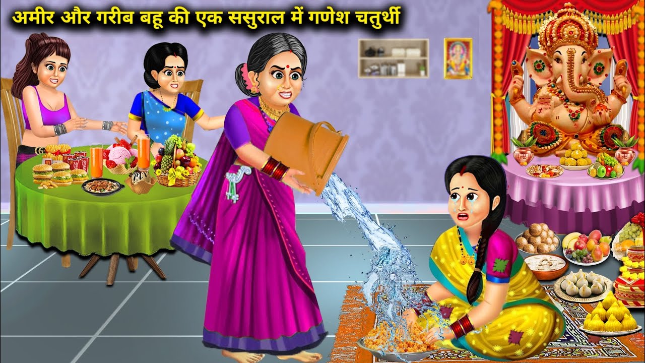 अमिर और गरीब बहु की एक ससुराल में गणेश चतुर्थी | Amir Or Garib Bahu Ki Ek Sasural Me Ganesh Chturthi