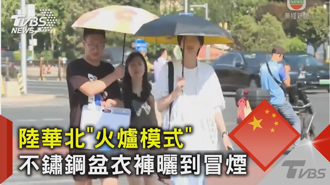陸華北「火爐模式」 不鏽鋼盆衣褲曬到冒煙｜TVBS新聞 @TVBSNEWS02