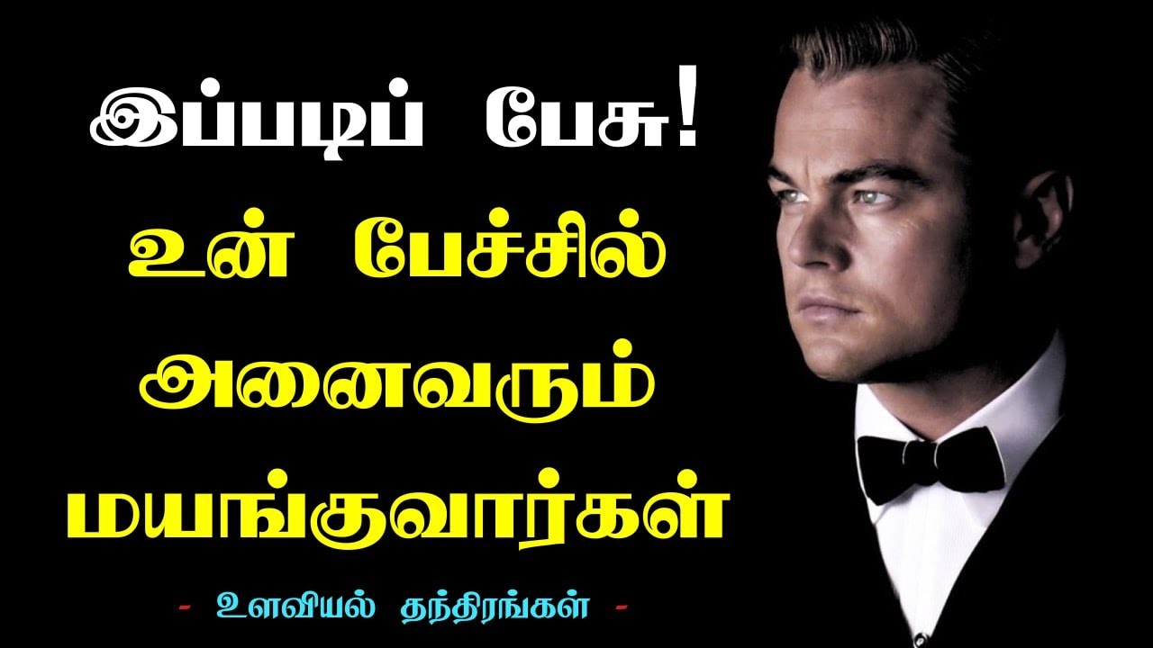 இப்படிப் பேசு! உன் பேச்சில் அனைவரும் மயங்குவார்கள் - Motivational Video in Tamil