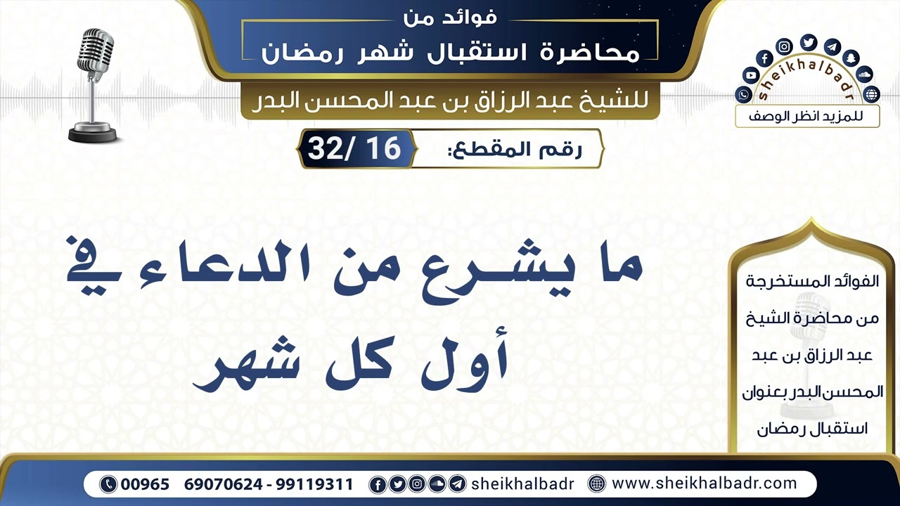 [16- 32] ما يشرع من الدعاء في أول كل شهر - فوائد من محاضرة (استقبال رمضان) للشيخ عبد الرزاق البدر