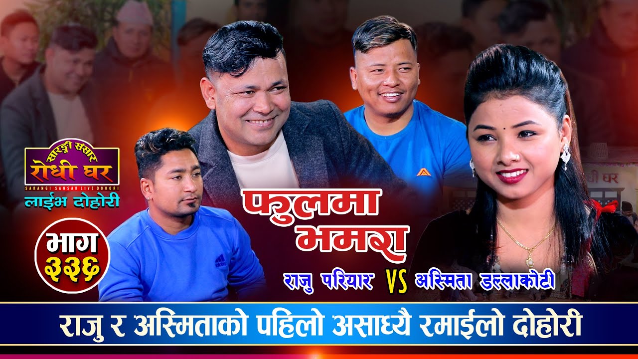 राजु र अस्मिताको रमाईलो दोहोरीले ततायो माहोल | Raju Pariyar Vs Asmita DC |Sarangi Sansar Live Ep.336