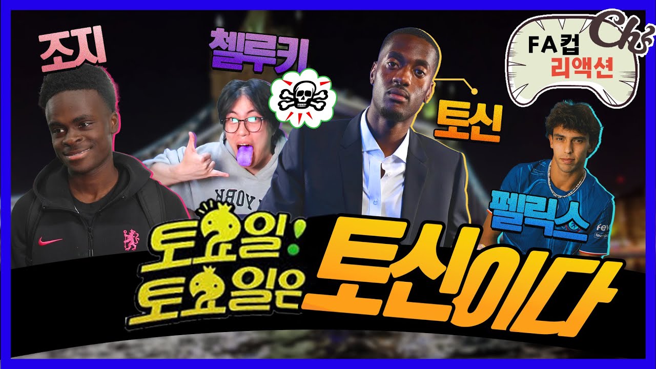 [첼시 경기 리액션] 역시토신