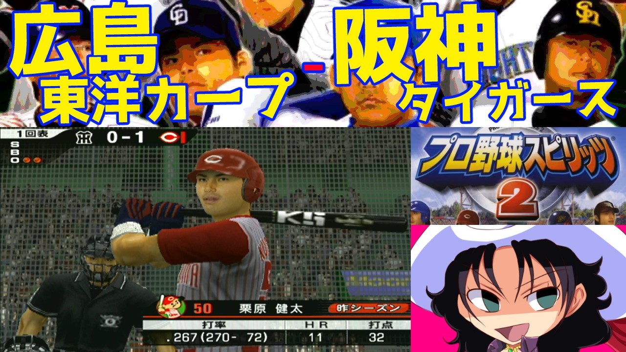プロ野球スピリッツ2 | 広島東洋カープ - 阪神タイガース | #006 | 阪神甲子園球場