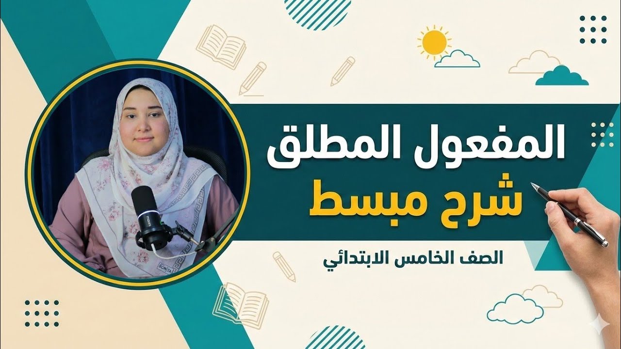 المفعول المطلق - الصف الخامس الابتدائي - الترم الثاني 2026